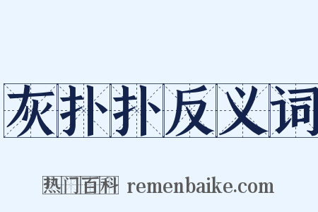 灰扑扑反义词是什么意思的图片